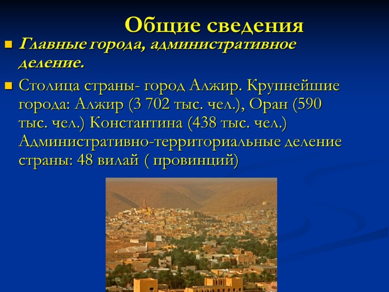 Общие сведения Главные города, административное деление. Столица страны- город Алжир. Крупнейшие города: Алжир (3